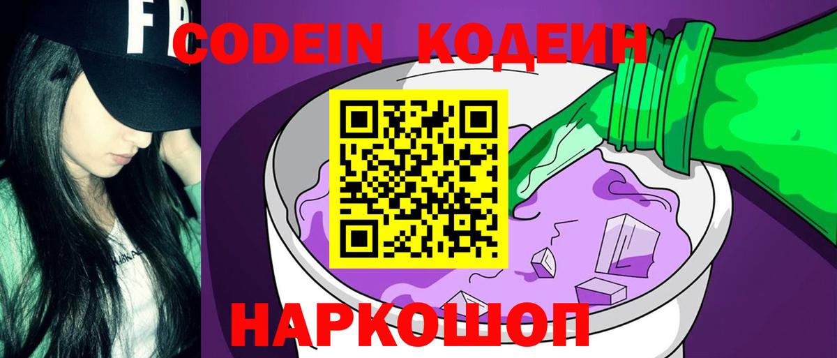 Кодеин Purple Drank  Codein напиток Lean (лин)  Красногорск  Вход с VPN 